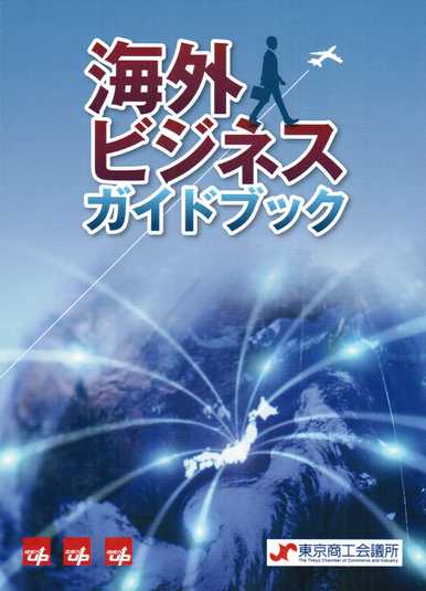 海外ビジネスガイドブック.jpg